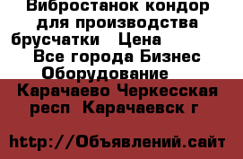 Вибростанок кондор для производства брусчатки › Цена ­ 850 000 - Все города Бизнес » Оборудование   . Карачаево-Черкесская респ.,Карачаевск г.